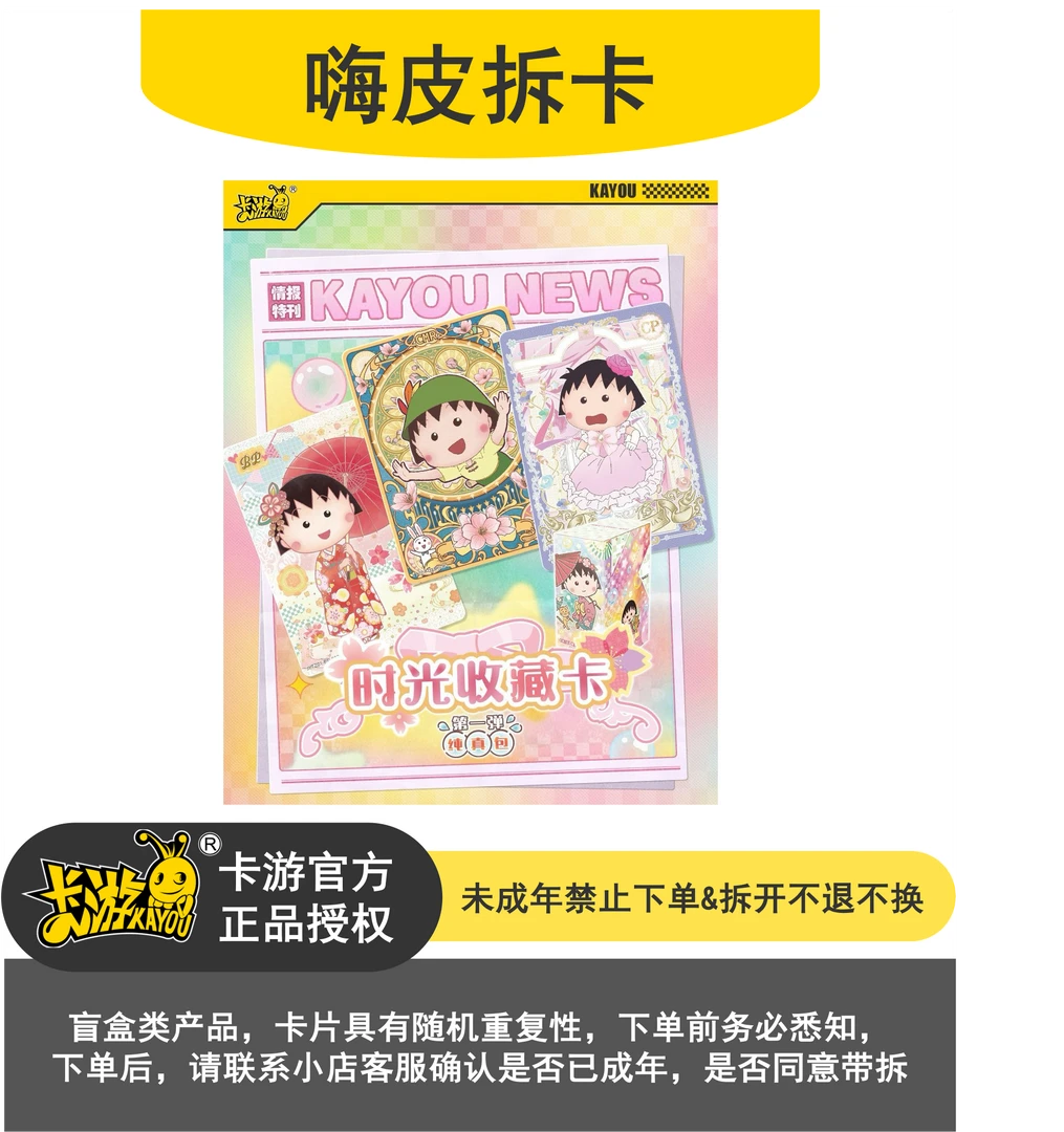 卡游【新人福利/叠叠】樱桃小丸子追随时光收藏时代盲盒代拆