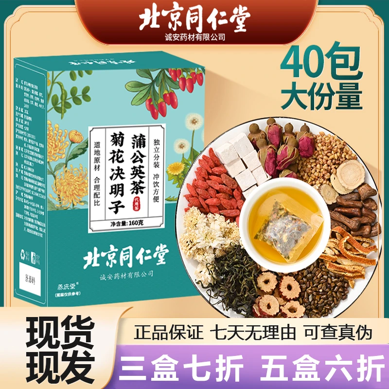 北京同仁堂正品蒲公英菊花决明子枸杞茶养玫瑰护加班熬夜口干40袋