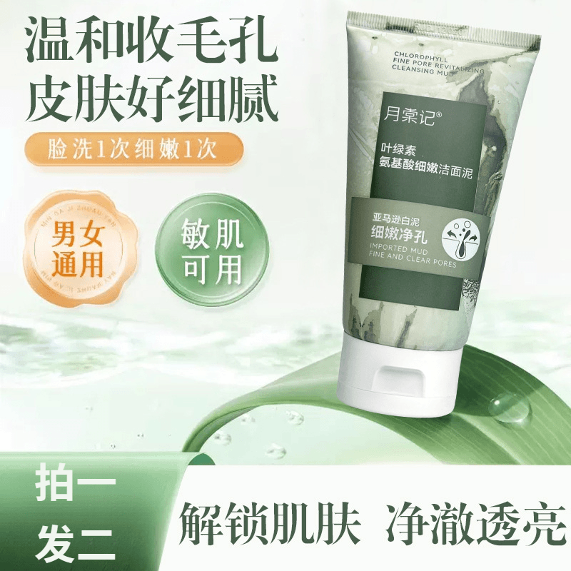 【买一送一】叶绿素氨基酸洗面奶补水保湿温和肌肤控油去角质洁面泥
