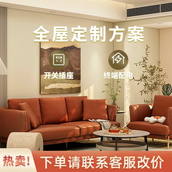 德力西【全屋定制方案】插座一站式装修电工清单方案改价链接双控