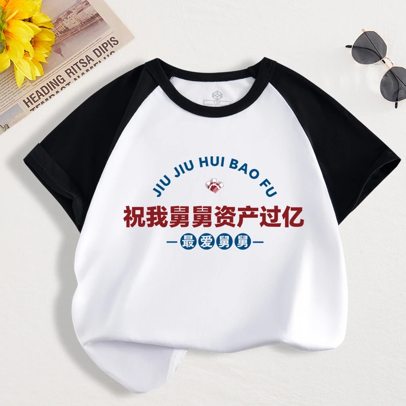 祝我舅舅资产过亿童装儿童短袖印字t恤男童女童纯棉宝宝半袖衣服
