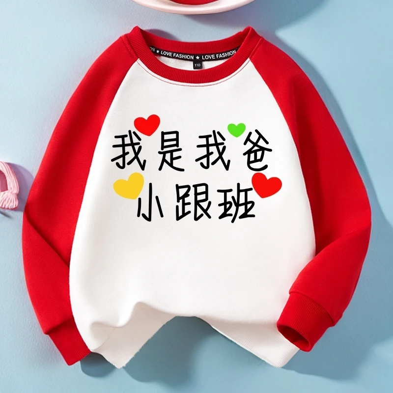 我是我爸小跟班小情人儿童卫衣春秋款男童女童中小童印字圆领童装