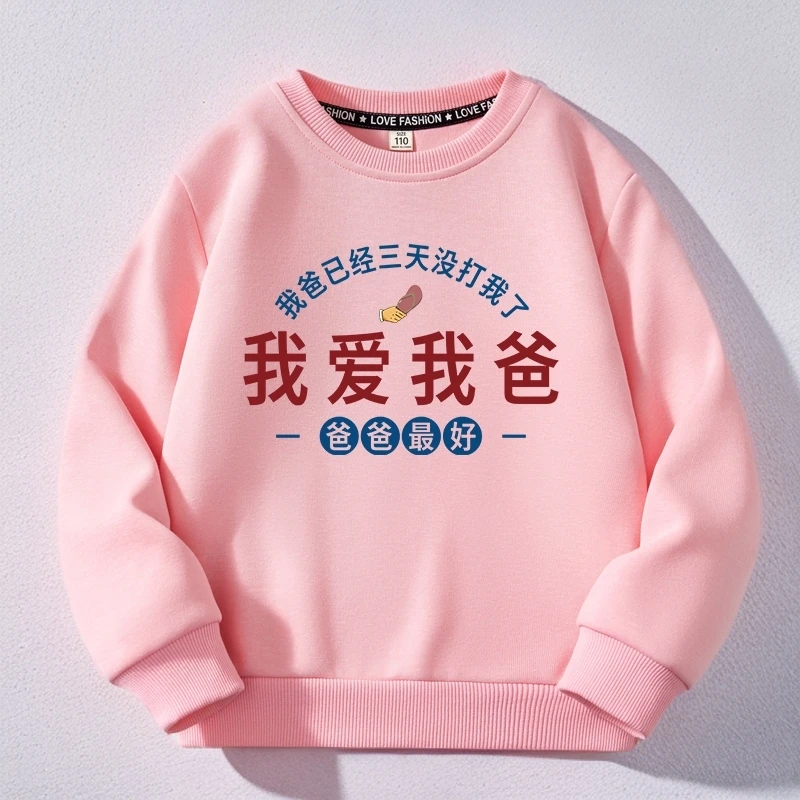 我爱我爸儿童宽松圆领卫衣2025年春秋款男童女童趣味我爱我妈童装