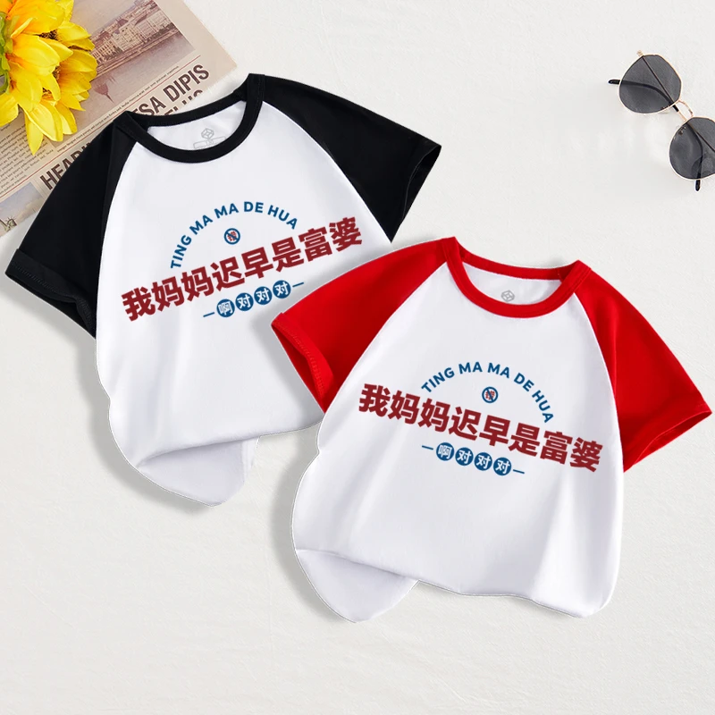 高档儿童t恤我妈妈迟早是富婆童装短袖男童女童孩子纯棉婴儿半袖