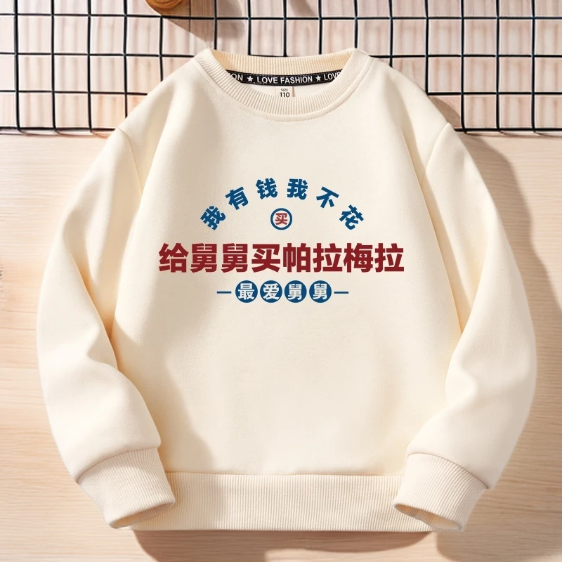 我有钱我不花给舅舅买帕拉梅拉圆领儿童卫衣春秋我爱舅舅儿童卫衣