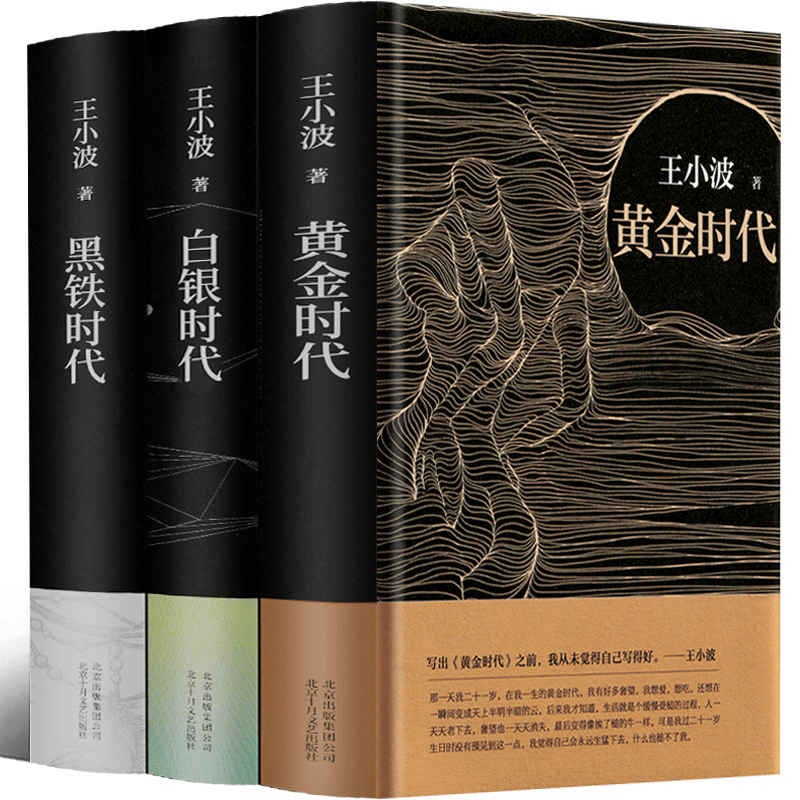 正版精装王小波三部曲 黄金时代白银时代黑铁时代伟大信息