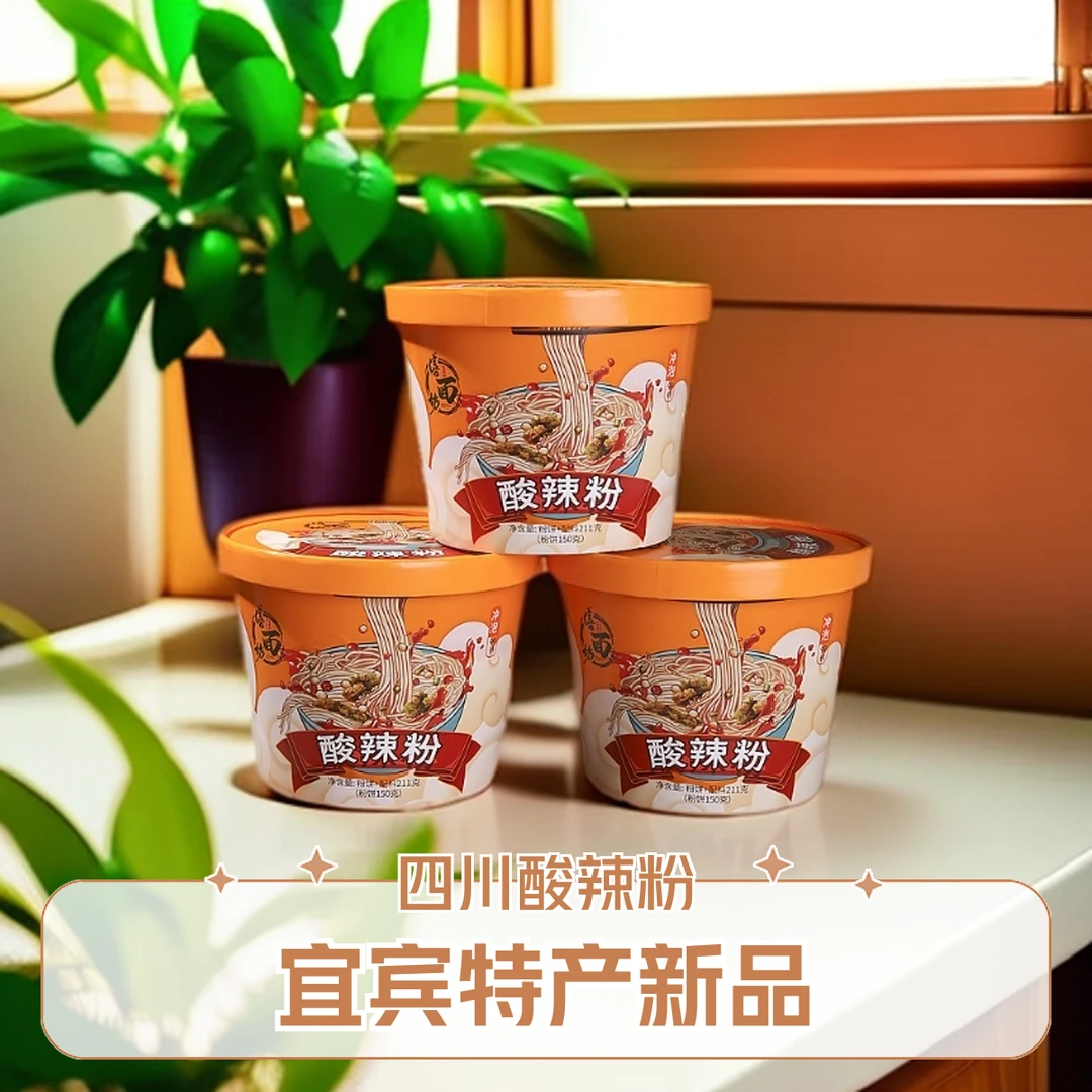 【冲泡】四川宜宾酸辣粉原汤免煮即食速食米粉冲泡宿舍宵夜味道桶装