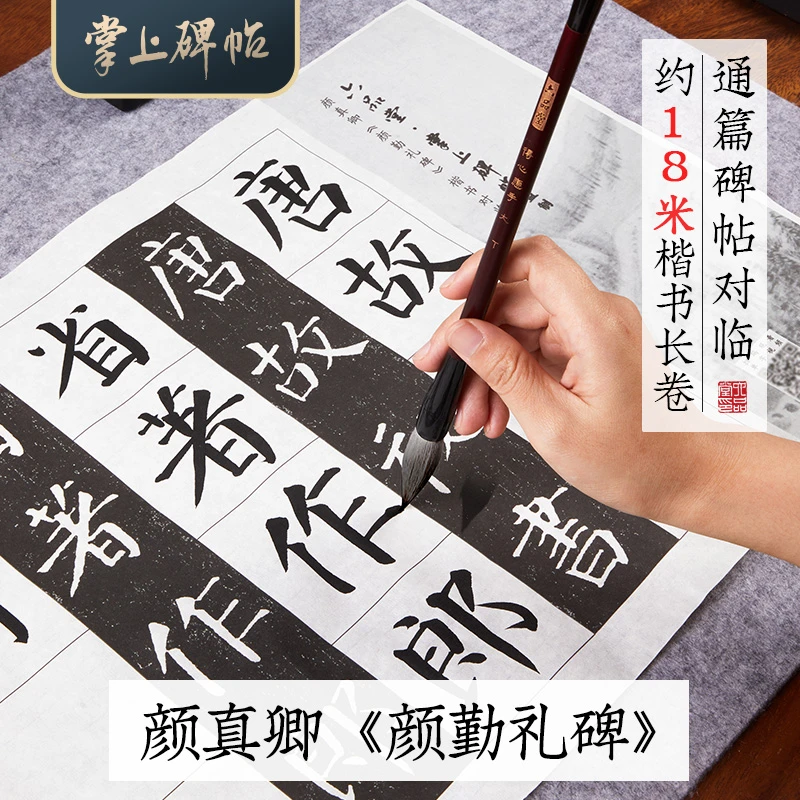 楷书对临长卷字帖 颜真卿多宝塔碑千字文初学入门临帖掌上碑帖