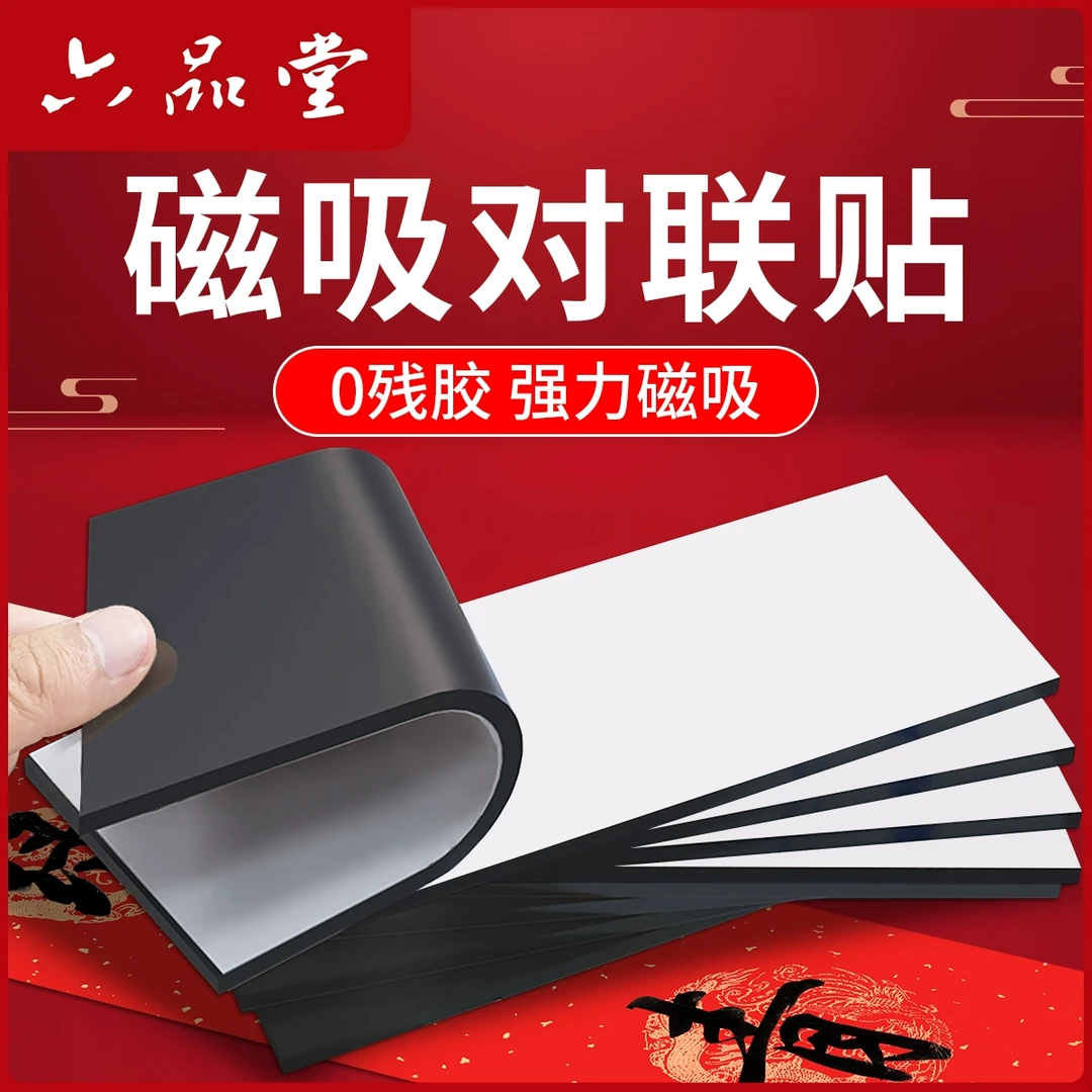 【磁吸对联贴】2025蛇年春联专用无痕双面胶免裁剪磁力贴片六品堂