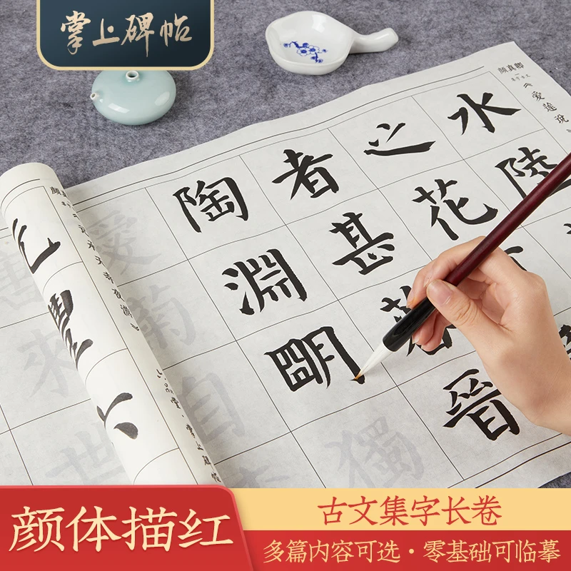 【颜体初学描红字帖】古诗长卷半生熟宣纸临摹毛笔字帖 掌上碑帖