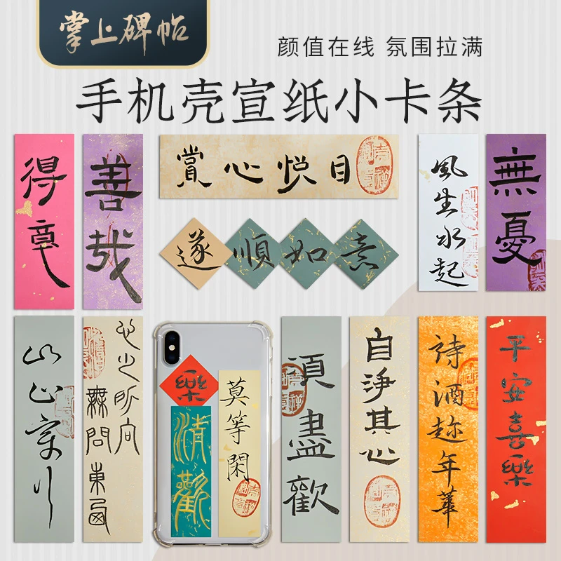 书法小纸条书法作品纸手写卡彩色手机壳蜡染宣纸文创掌上碑帖