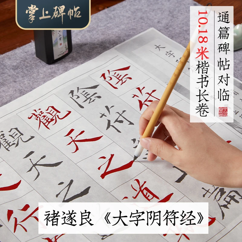 褚遂良楷书对临长卷·阴符经雁塔圣教序法专业临帖练字半生熟宣纸