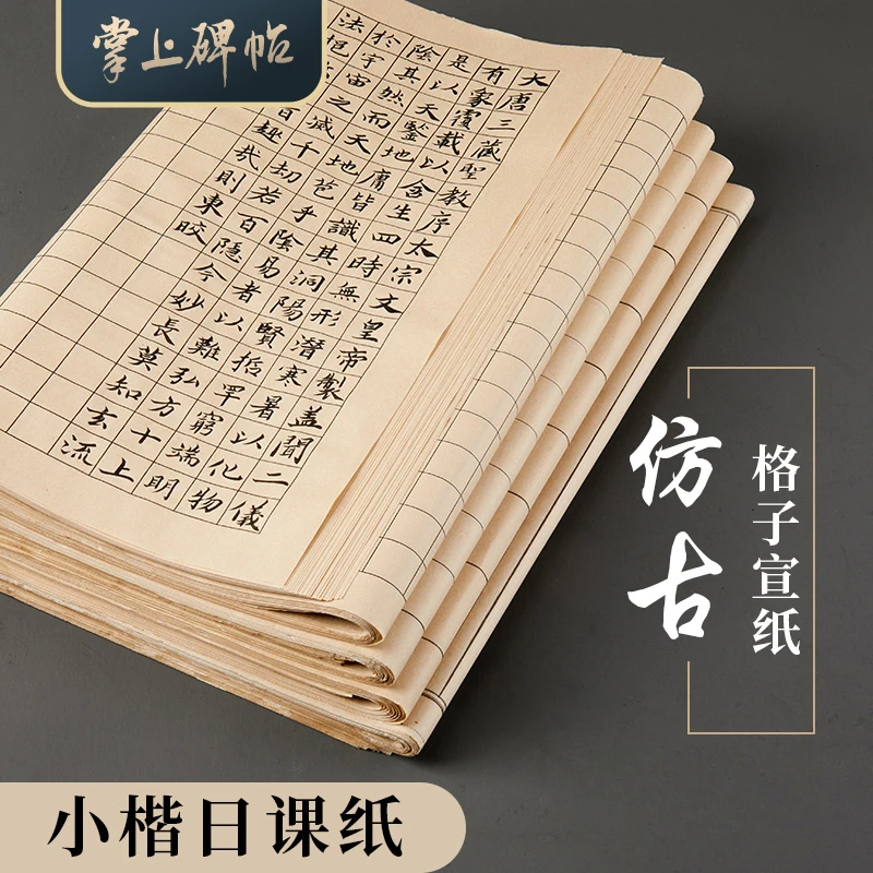 【小楷日课纸】作品纸仿古色方格格子宣纸练习专用纸六品堂掌上碑帖