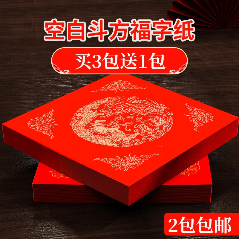 万年红福字斗方空白春联对联纸手写春节红纸喜字福字手写门贴2024
