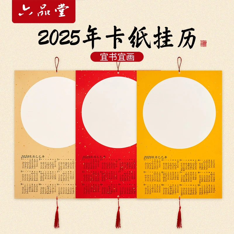 掌上碑帖 2025蛇年创意宣纸日历书法国画专用半生熟加厚作品纸