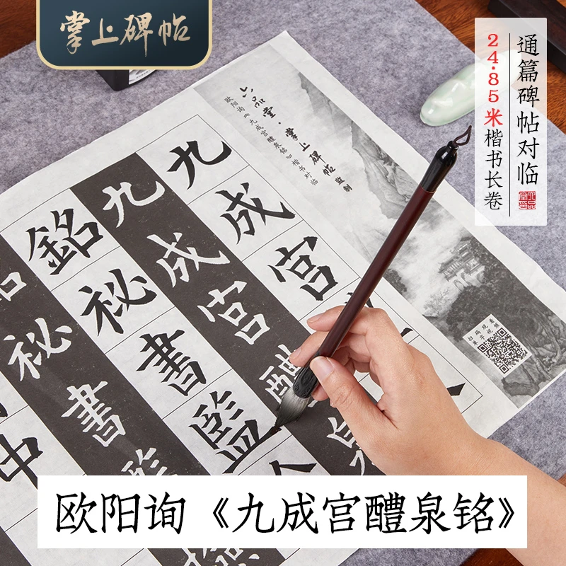 【欧体对临长卷字帖】描红初学笔画偏旁碑帖长卷九成宫醴泉掌上碑帖