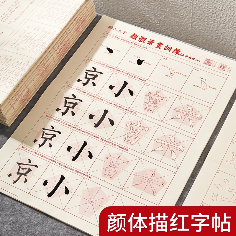 六品堂掌上碑帖颜体描红毛笔临摹毛笔字练习纸软笔宣纸书法练字