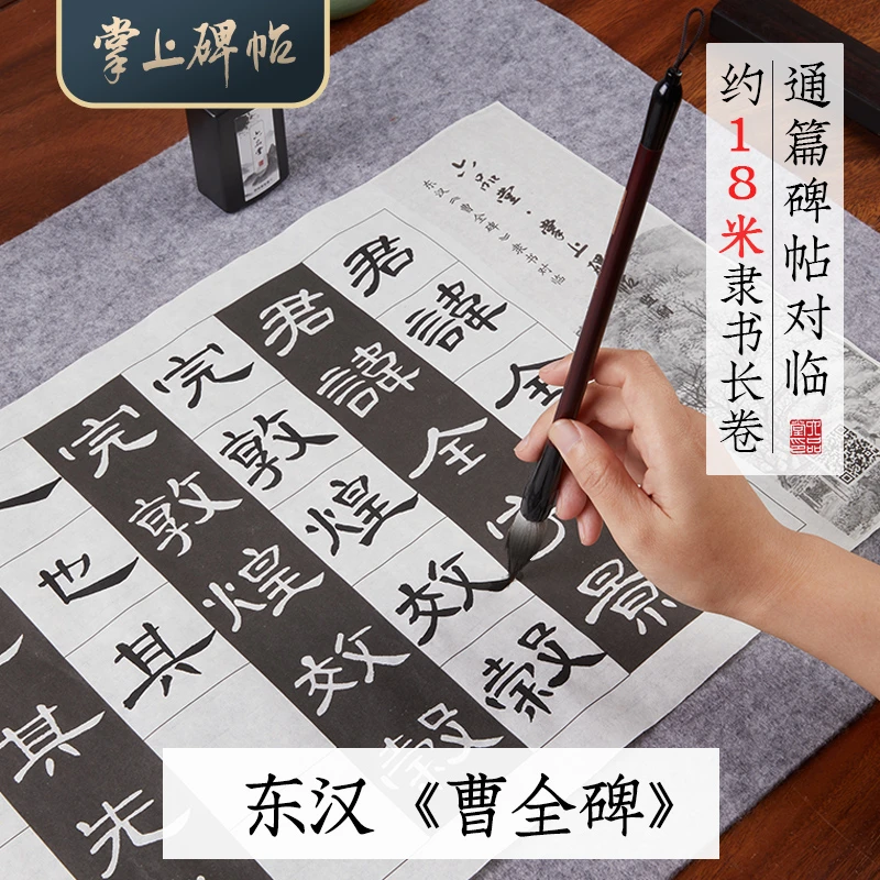 曹全碑对临长卷·隶书初学描红笔画偏旁对临长卷毛笔字帖掌上碑帖