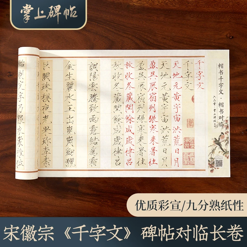 瘦金体对临长卷·千字文练字初学者临帖专用回字格掌上碑帖