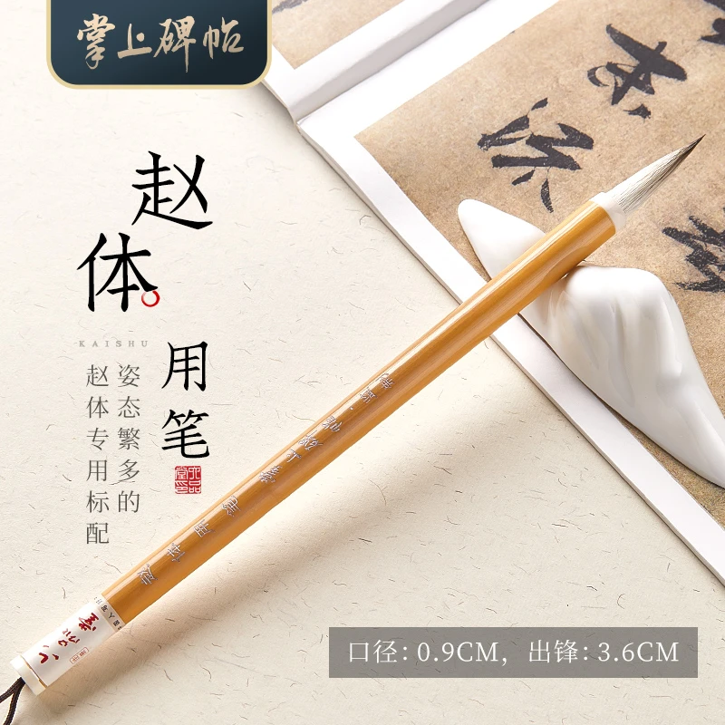 六品堂掌上碑帖【赵体毛笔】羊毫中楷专用毛笔高档专业级练字