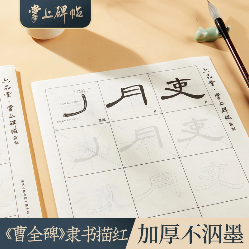 掌上碑帖【曹全碑笔画偏旁练习描红】初学者专用教学描红字帖