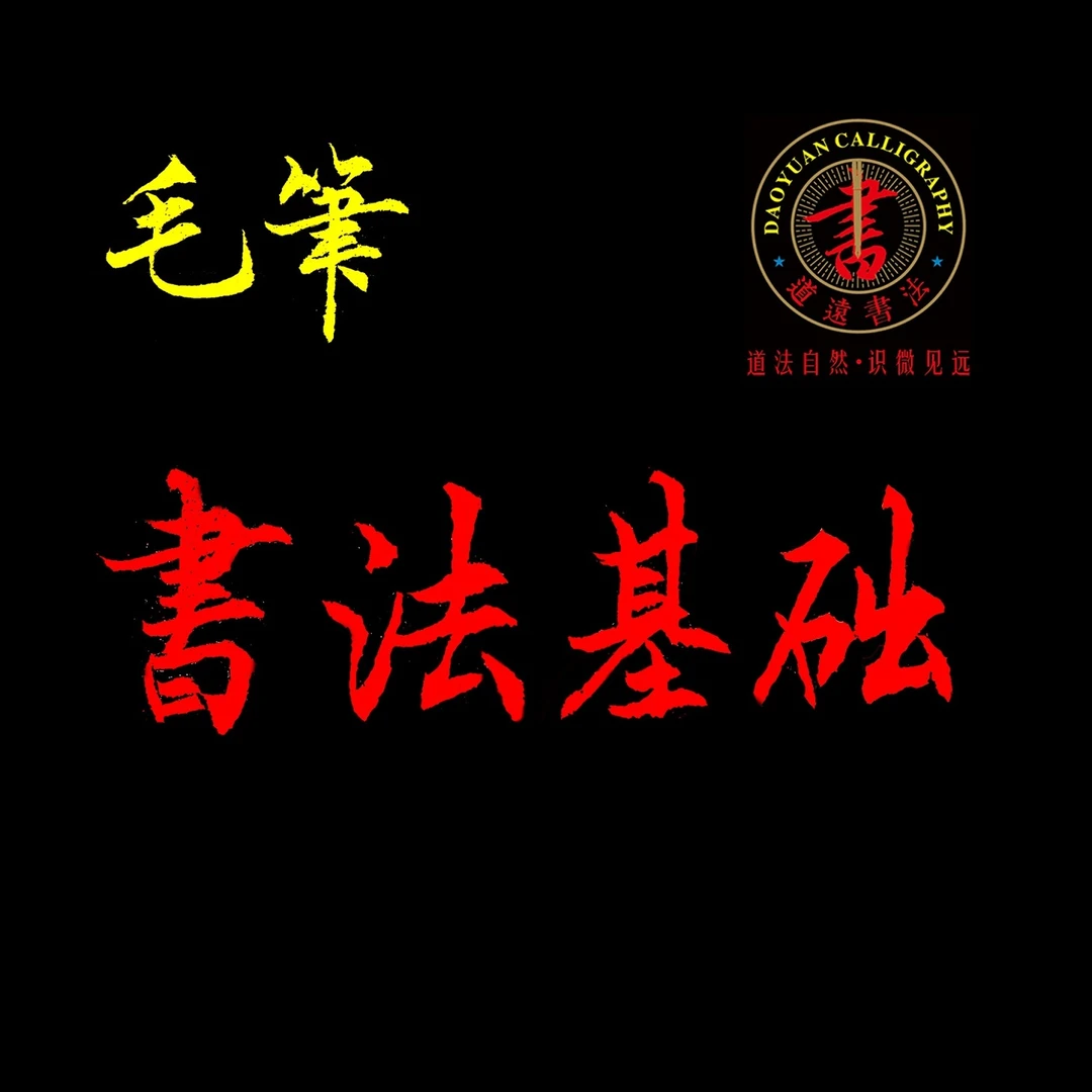 毛笔楷书基础课程