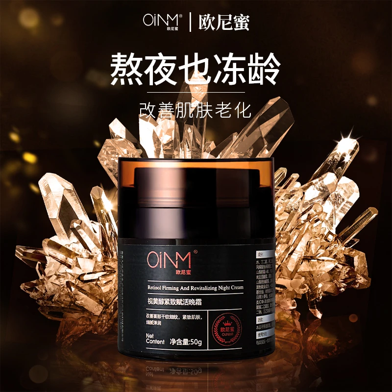 OINM/欧尼蜜OINM视黄醇紧致赋活晚霜熬夜党必备