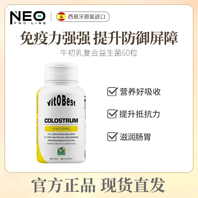 NEO牛初乳营养补充复合益生菌胶囊 免疫球蛋白肠胃调理60粒/盒