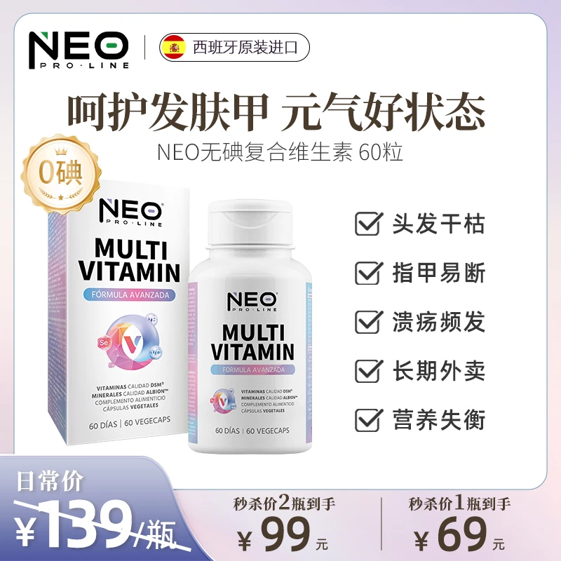 NEO无碘复合维生素矿物质维生素B族叶酸护发亮甲20种营养60粒/瓶
