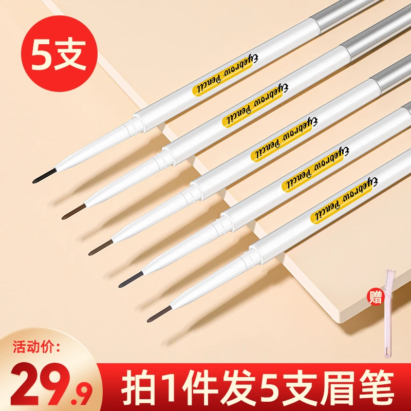 5支新款极细眉笔细芯不晕染防汗持久不易脱色化妆师专用根根分明