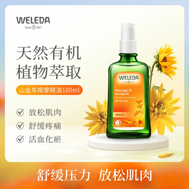 WELEDA维蕾德 成人护肤油全身焕亮丝滑护肤精华油按摩油100ml/支