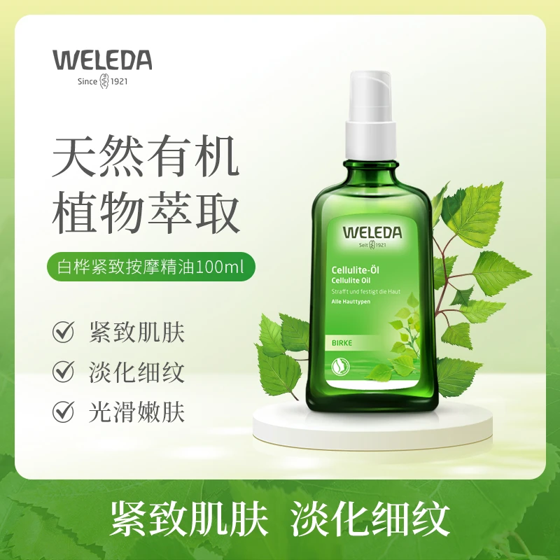 WELEDA维蕾德白桦紧致按摩油 滋养松弛身体精油滋润养护瓶装100ml