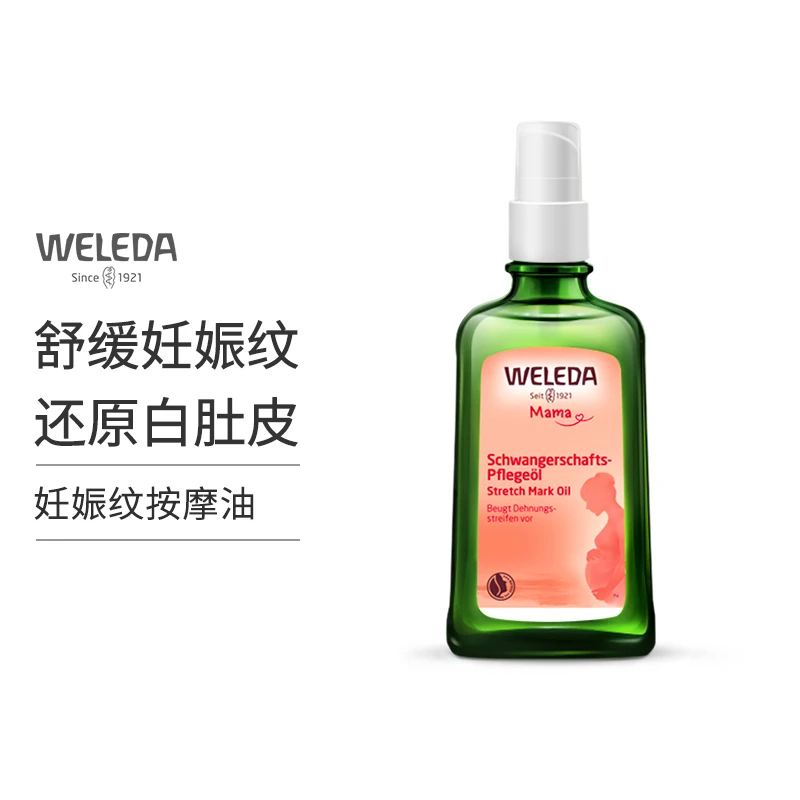 【敏儿专属】Weleda维蕾德产前产后妊娠孕身纹按摩油 植物油100ml