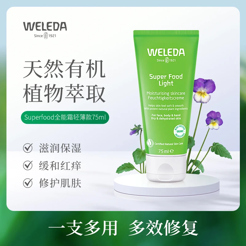【品牌旗舰】Weleda维蕾德superfood全能霜轻薄版 75ml