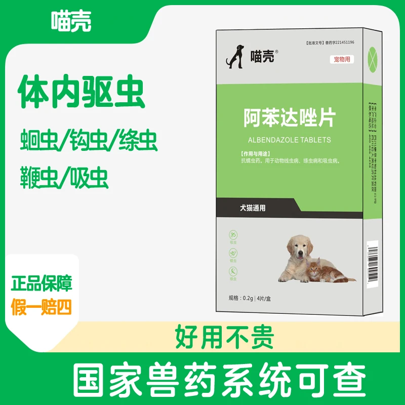 喵壳狗狗猫咪体内驱虫药幼犬幼猫体内外打虫药宠物小狗绦虫除虫药