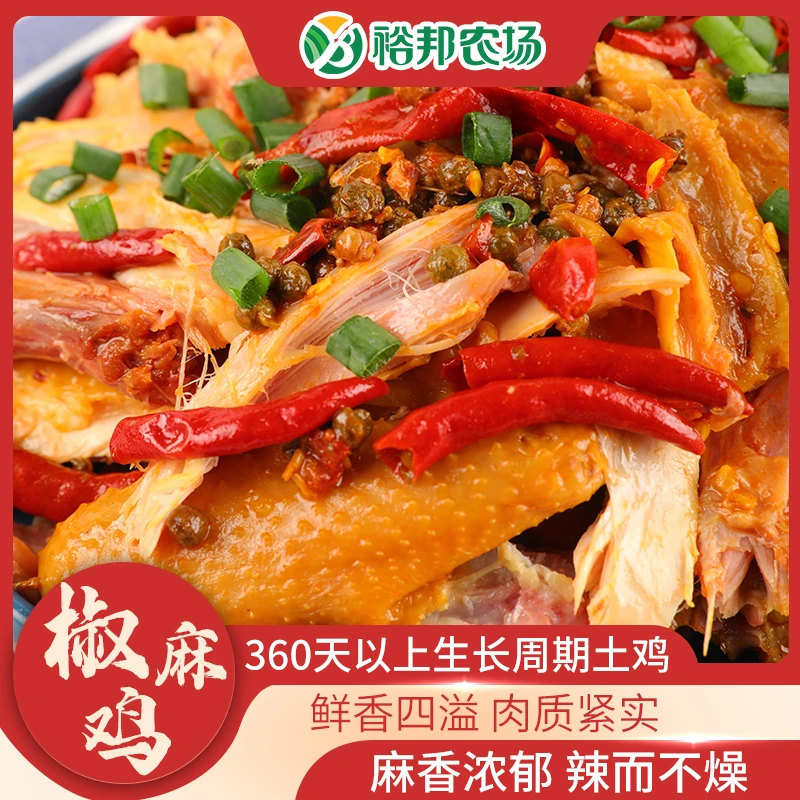 裕邦农场椒麻鸡360天手撕熟食秘制麻辣鲜香顺丰冷链包邮品质保证