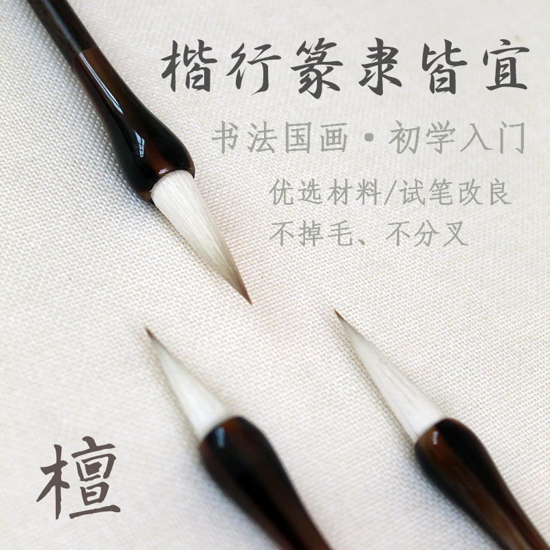 多用兼毫羊毫初学者新手楷隶篆书欧楷颜体千字文成人聚峰吸墨入门