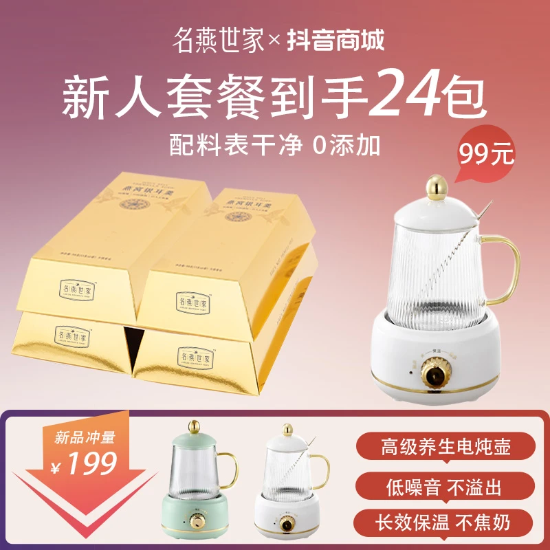 【电炖壶套餐】 名燕世家 燕窝银耳羹24包4盒 即食冲泡羹冻干块