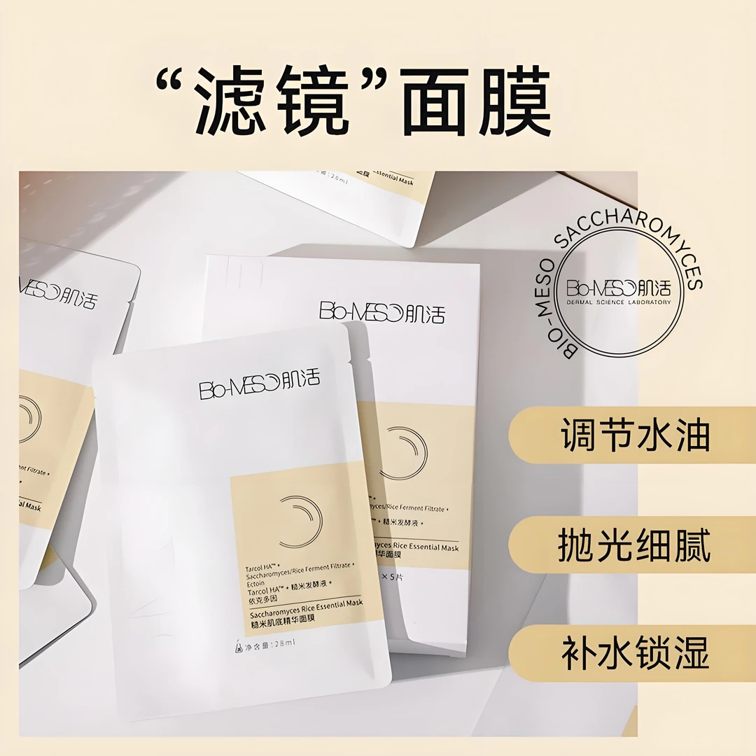 华熙生物【偏油肤质】bm肌活糙米补水保湿调节肌底滤镜精华面膜SQ