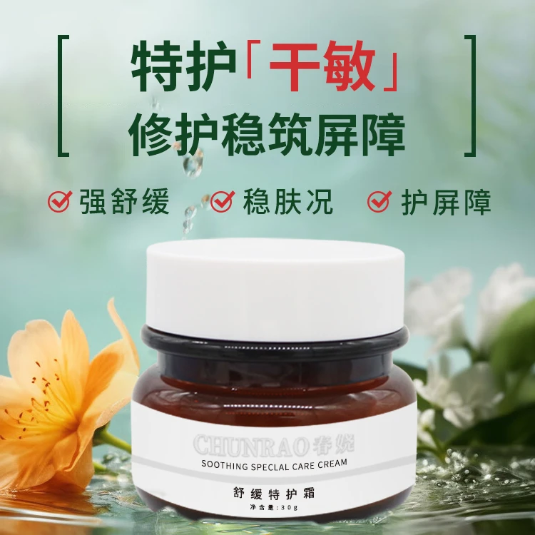 chunrao/春娆【红丝丝+敏感+干燥】舒缓特护霜补水紧致修护提拉净透