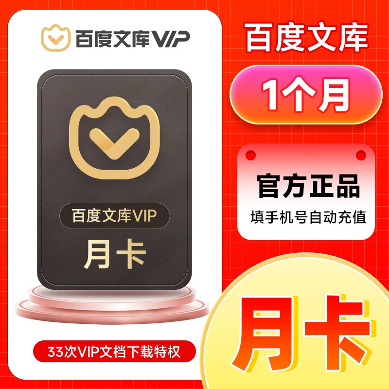 【直充到账】百度文库月卡/季卡/年卡 -填手机号