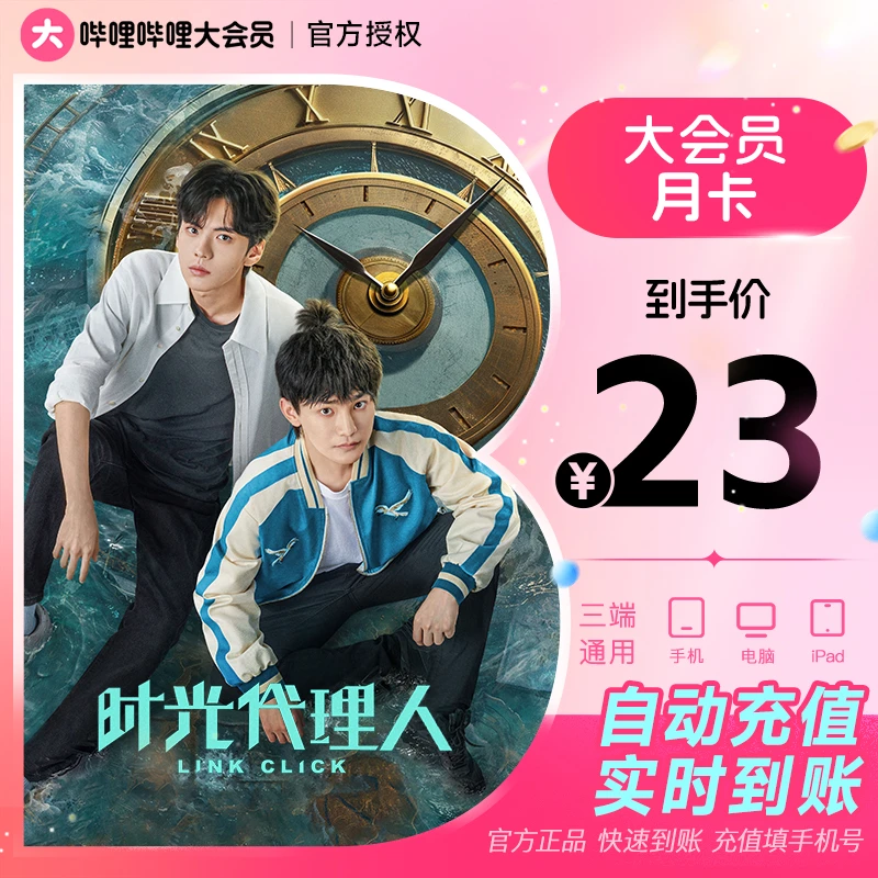【直充到账】哔哩哔哩大会员月卡-不支持电视端