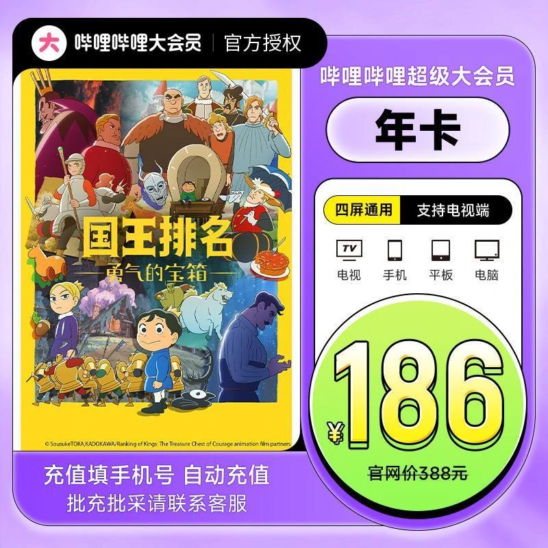 哔哩哔哩超级大会员年卡到手12个月-看天官赐福