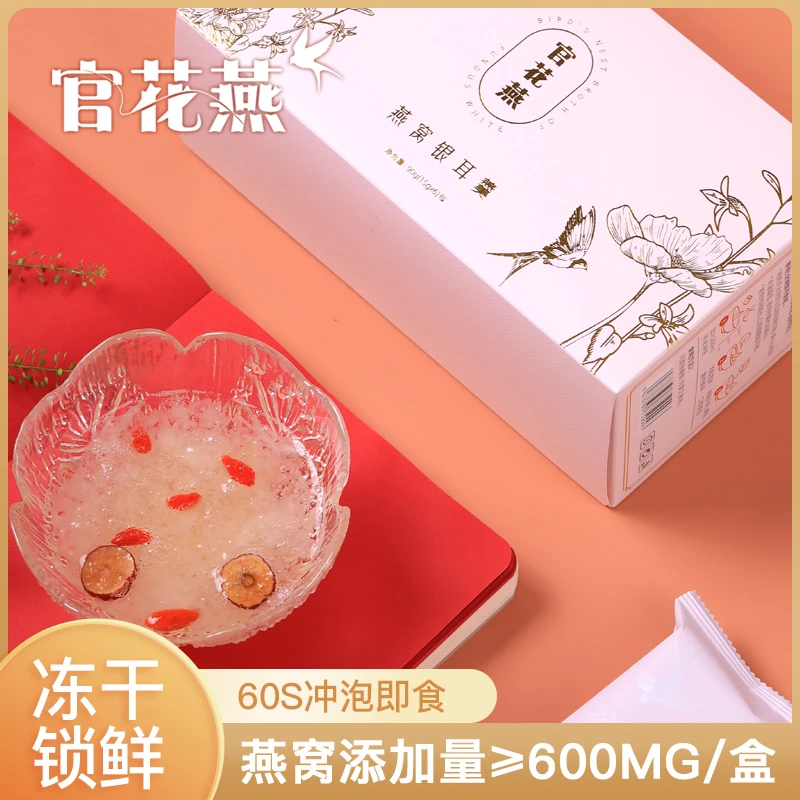官花燕燕窝饮  90g/盒  航天FD冻干锁鲜技术  冲泡即食