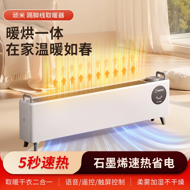 华为智选石墨烯踢脚线家用全屋大面积取暖器加热干衣一体暖风机