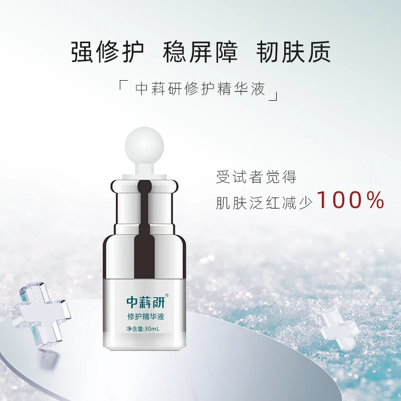 中萪研修护精华液角质层薄泛红屏障受损
