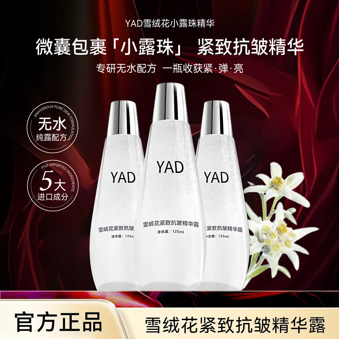 雪绒花精华露嫩肤补水保湿紧致滋润抗皱Y1-1