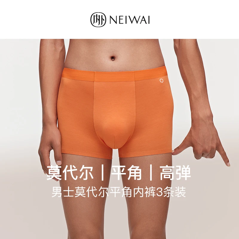 NEIWAI Orange 内外橙标|男士莫代尔平角内裤3条装抑菌