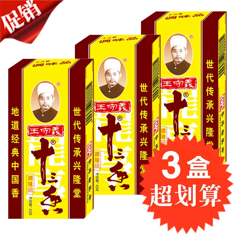 正宗王守义十三香调味料家用烧菜腌菜煲汤调味品中华老字号优质