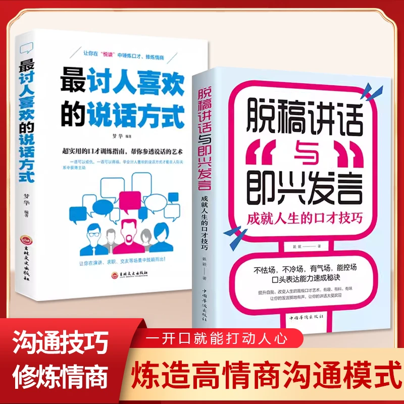 【精装两册】即兴演讲关键时刻高情商掌控征服他人的说话技巧XH